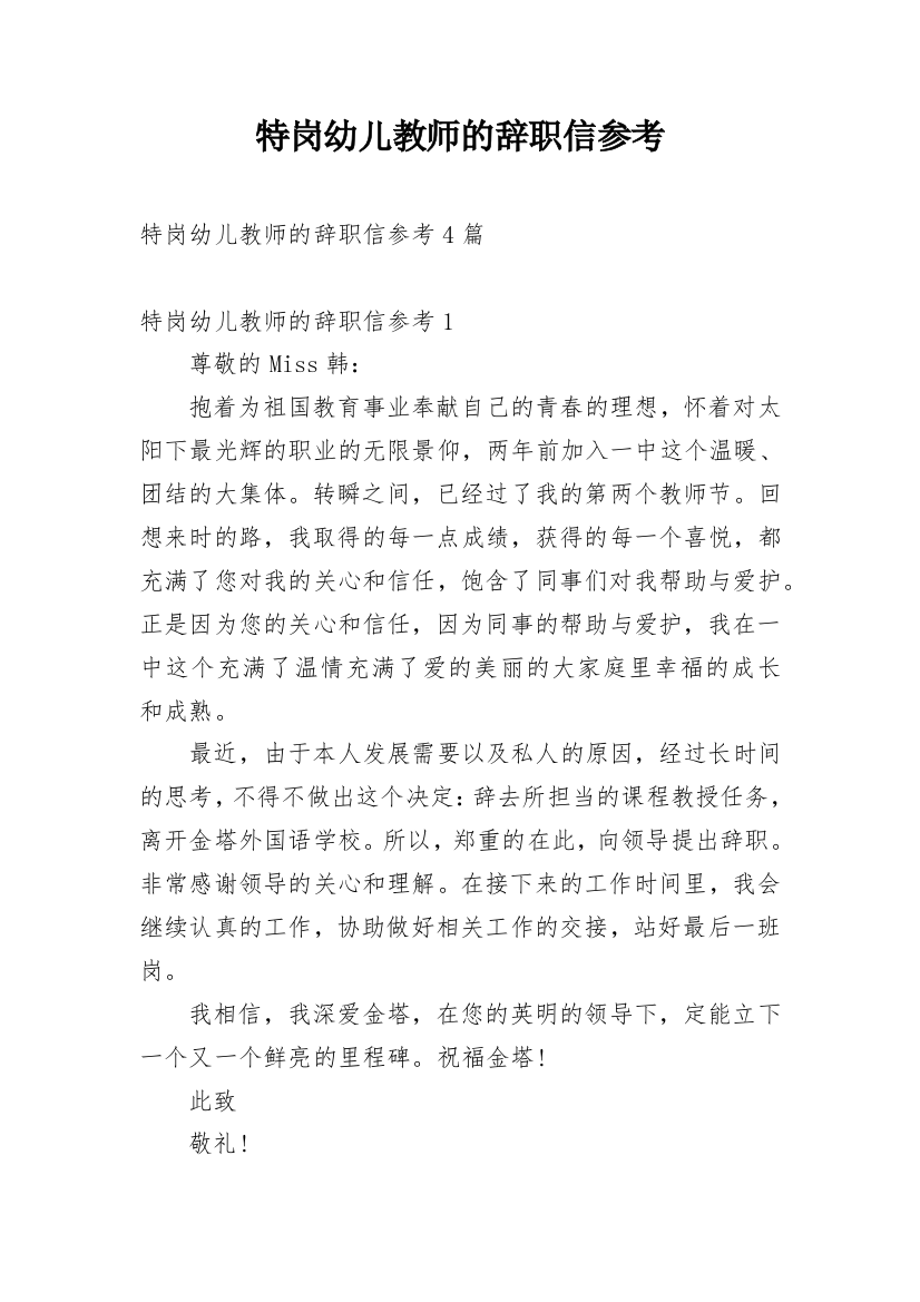 特岗幼儿教师的辞职信参考