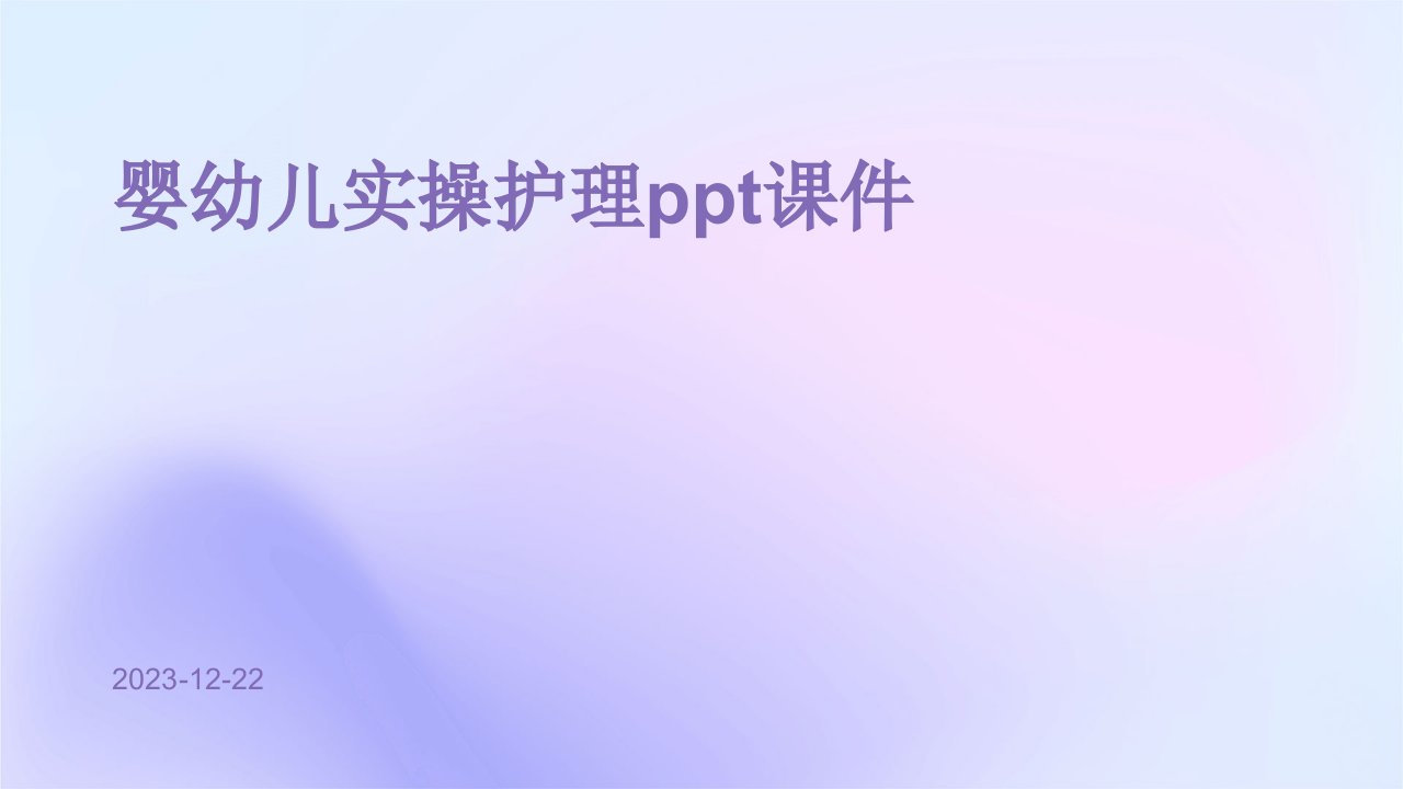 婴幼儿实操护理ppt课件