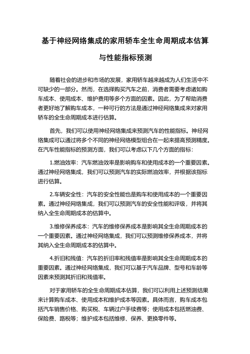 基于神经网络集成的家用轿车全生命周期成本估算与性能指标预测