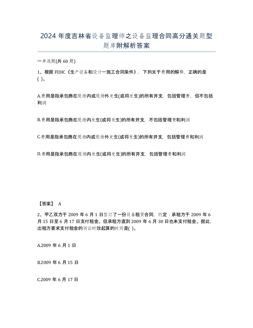 2024年度吉林省设备监理师之设备监理合同高分通关题型题库附解析答案