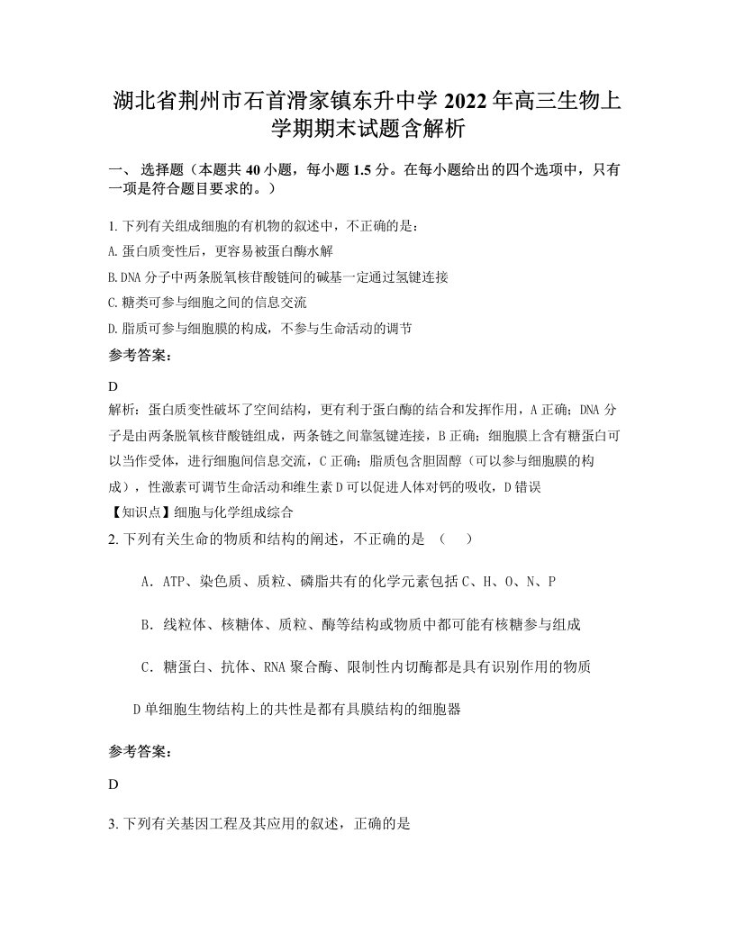 湖北省荆州市石首滑家镇东升中学2022年高三生物上学期期末试题含解析