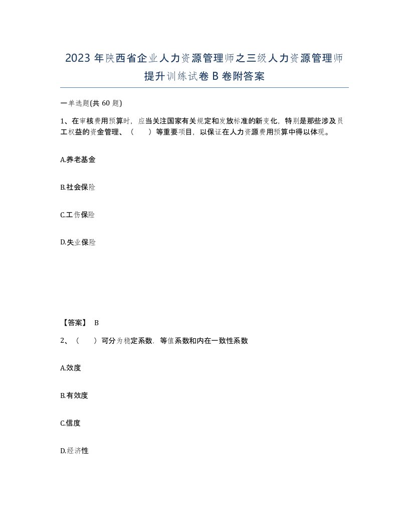 2023年陕西省企业人力资源管理师之三级人力资源管理师提升训练试卷B卷附答案