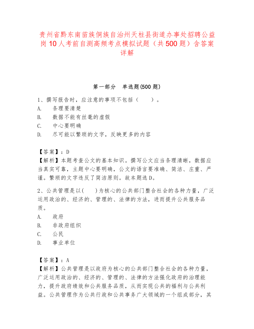 贵州省黔东南苗族侗族自治州天柱县街道办事处招聘公益岗10人考前自测高频考点模拟试题（共500题）含答案详解