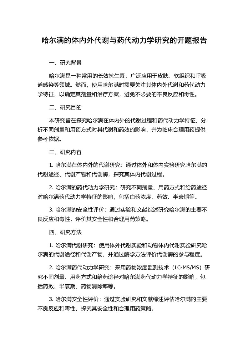 哈尔满的体内外代谢与药代动力学研究的开题报告