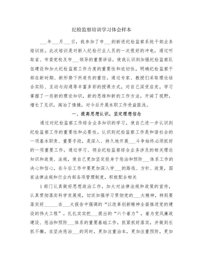 纪检监察培训学习体会样本