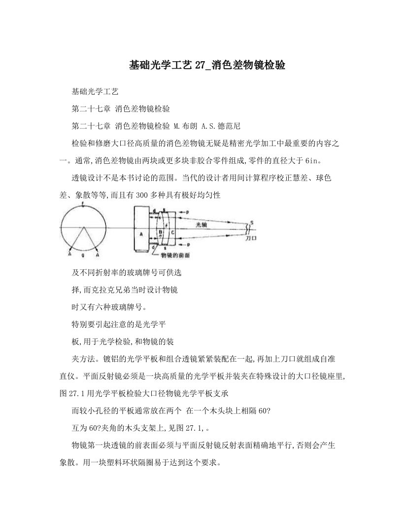 基础光学工艺27_消色差物镜检验