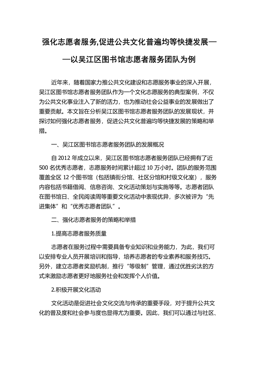 强化志愿者服务,促进公共文化普遍均等快捷发展——以吴江区图书馆志愿者服务团队为例