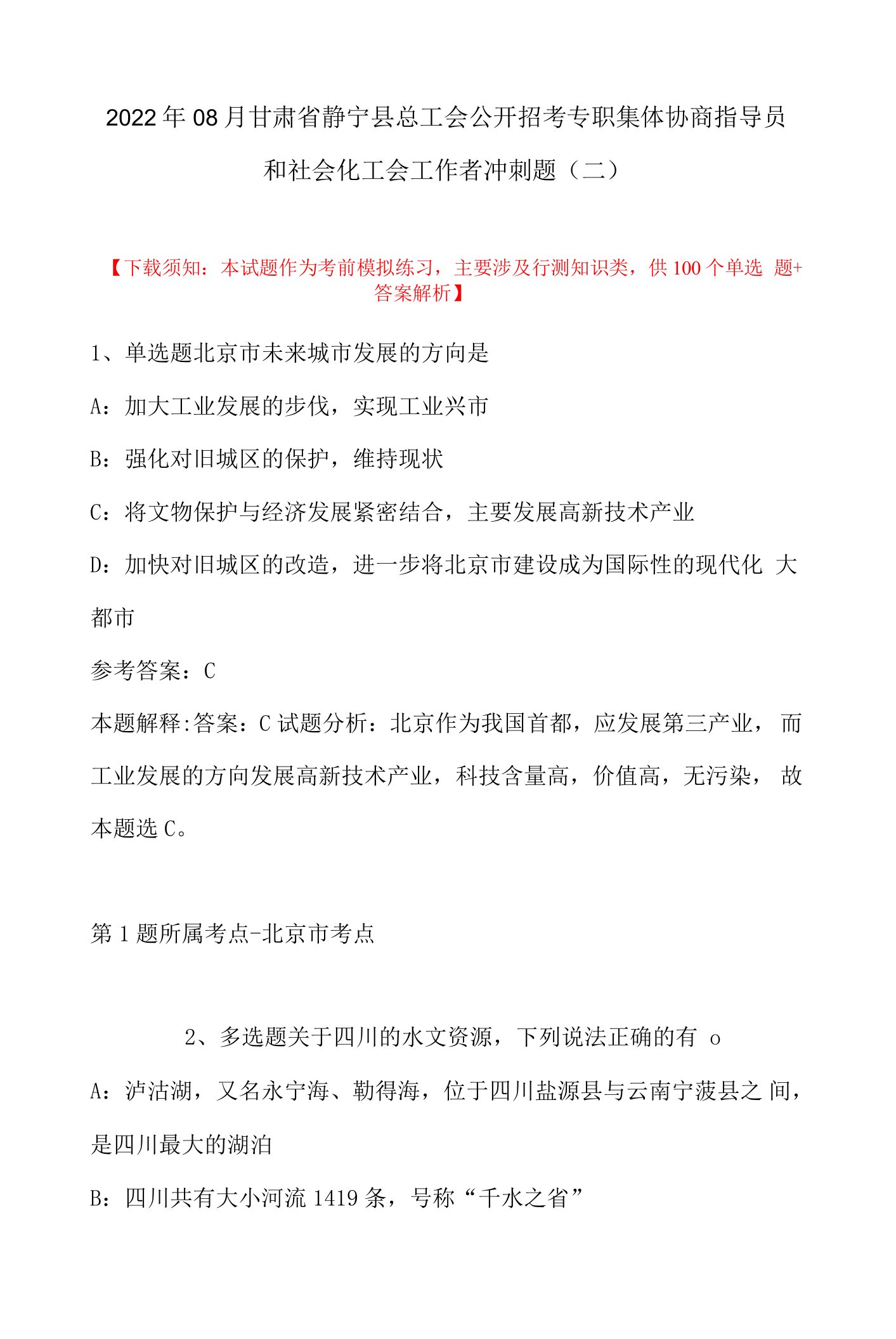 2022年08月甘肃省静宁县总工会公开招考专职集体协商指导员和社会化工会工作者冲刺题(带答案)