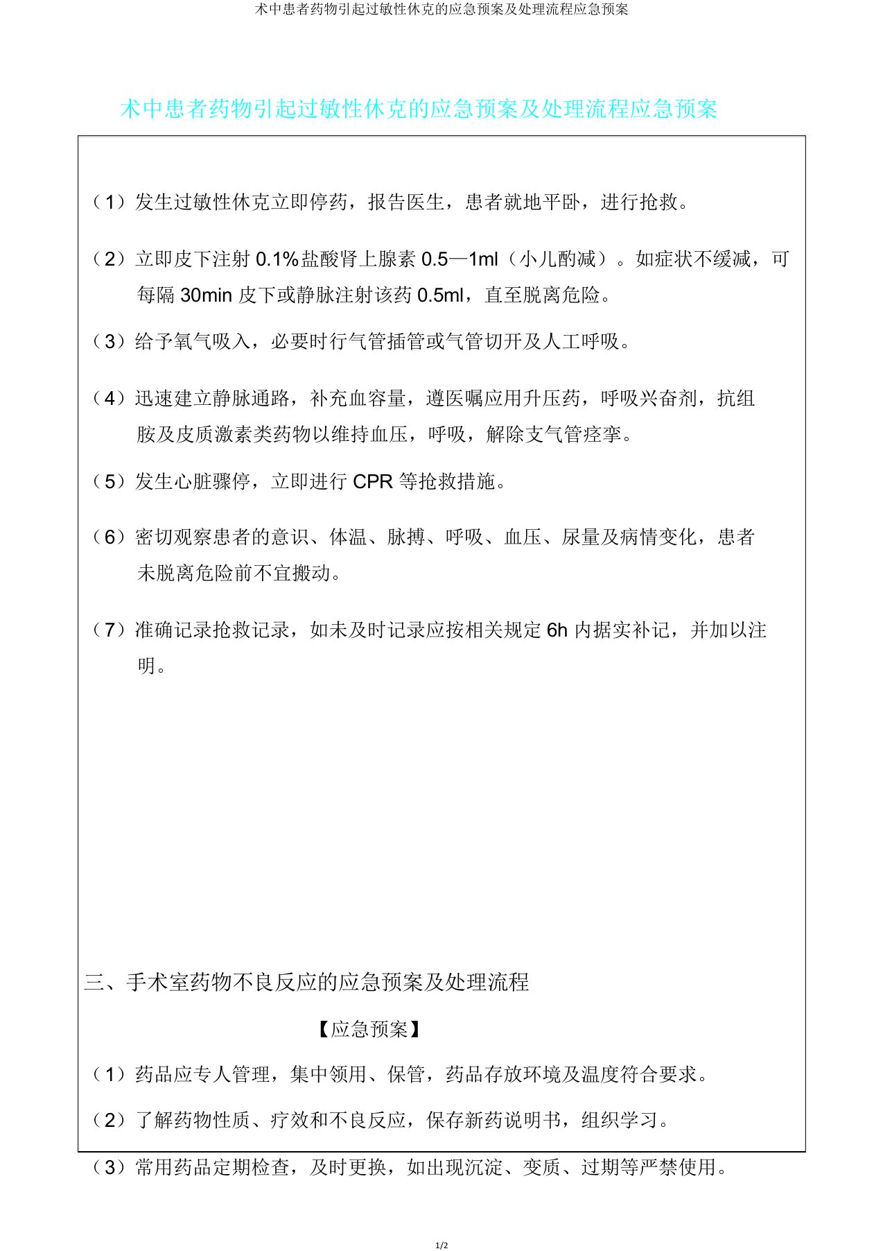 术中患者药物引起过敏性休克应急预案及处理流程应急预案