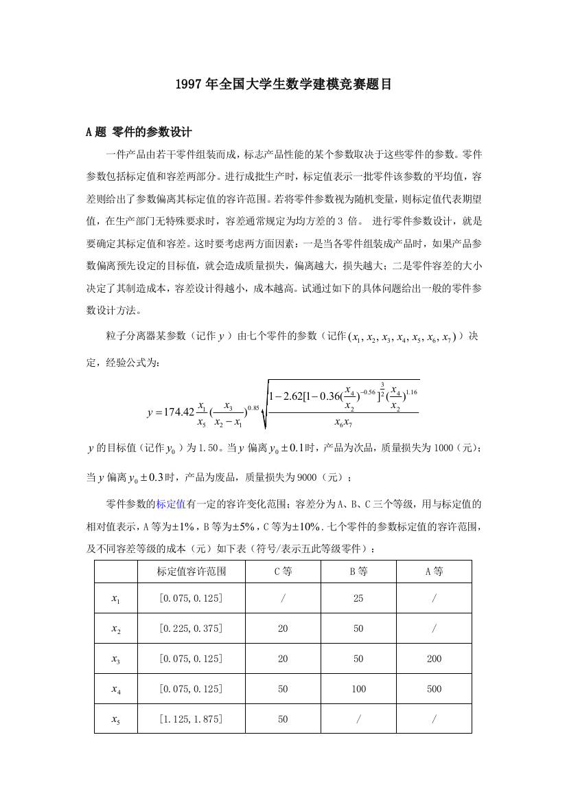 全国大学生数学建模竞赛题目A题