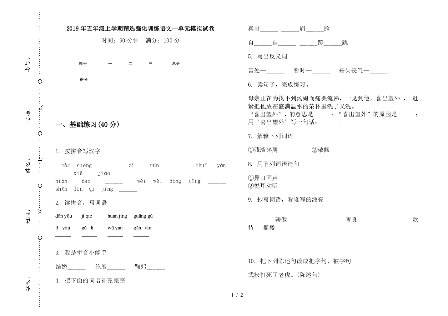 2019年五年级上学期精选强化训练语文一单元模拟试卷