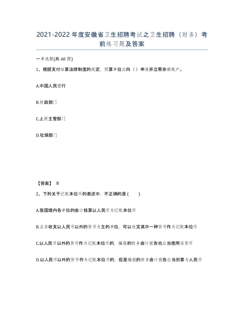 2021-2022年度安徽省卫生招聘考试之卫生招聘财务考前练习题及答案