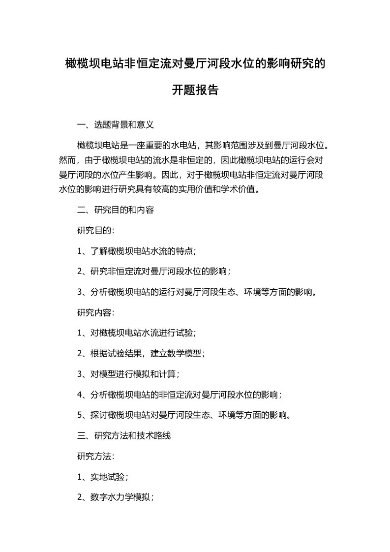 橄榄坝电站非恒定流对曼厅河段水位的影响研究的开题报告