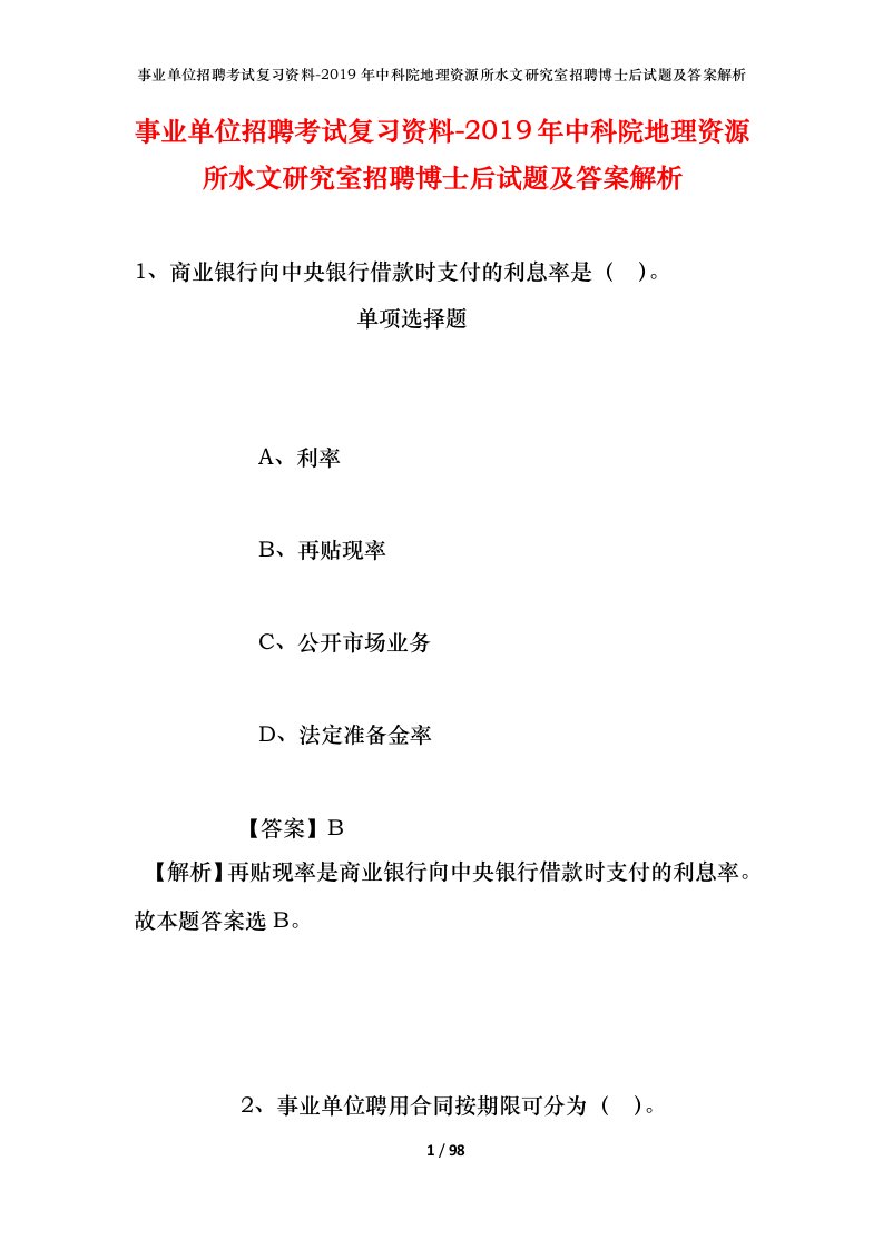 事业单位招聘考试复习资料-2019年中科院地理资源所水文研究室招聘博士后试题及答案解析