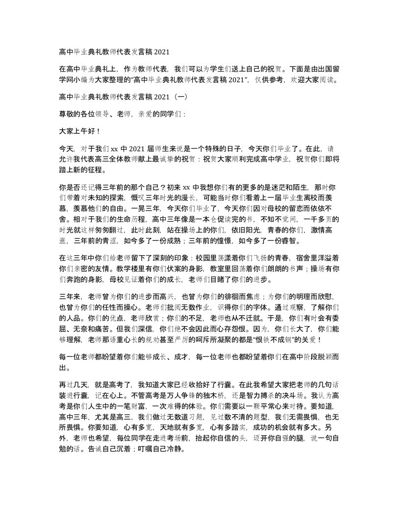 高中毕业典礼教师代表发言稿2021