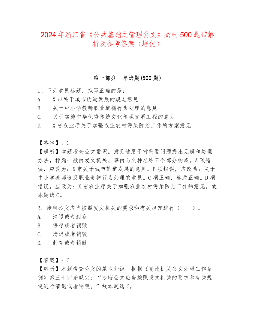 2024年浙江省《公共基础之管理公文》必刷500题带解析及参考答案（培优）