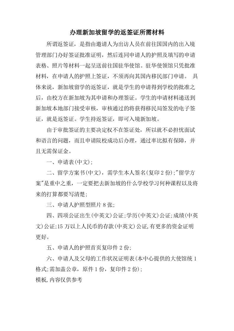 办理新加坡留学的返签证所需材料