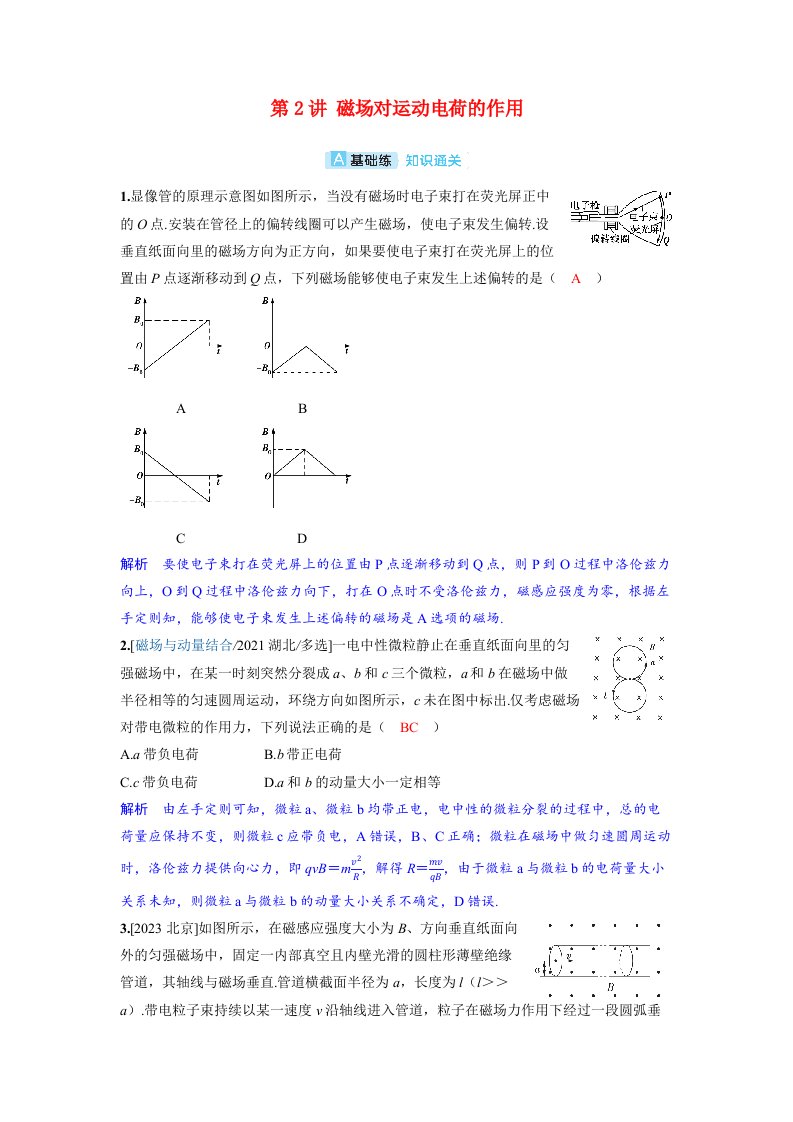 备考2024届高考物理一轮复习分层练习第十一章磁场第2讲磁吃运动电荷的作用