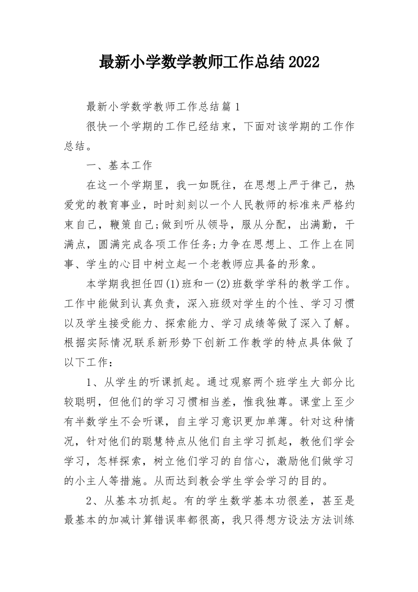 最新小学数学教师工作总结2022