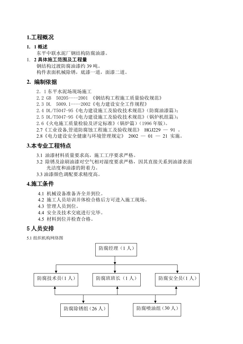 东平中联水泥厂钢结构防腐油漆方案