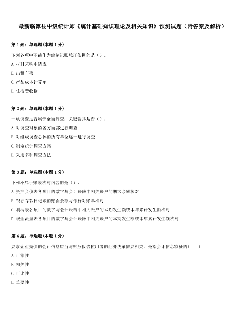 最新临潭县中级统计师《统计基础知识理论及相关知识》预测试题（附答案及解析）