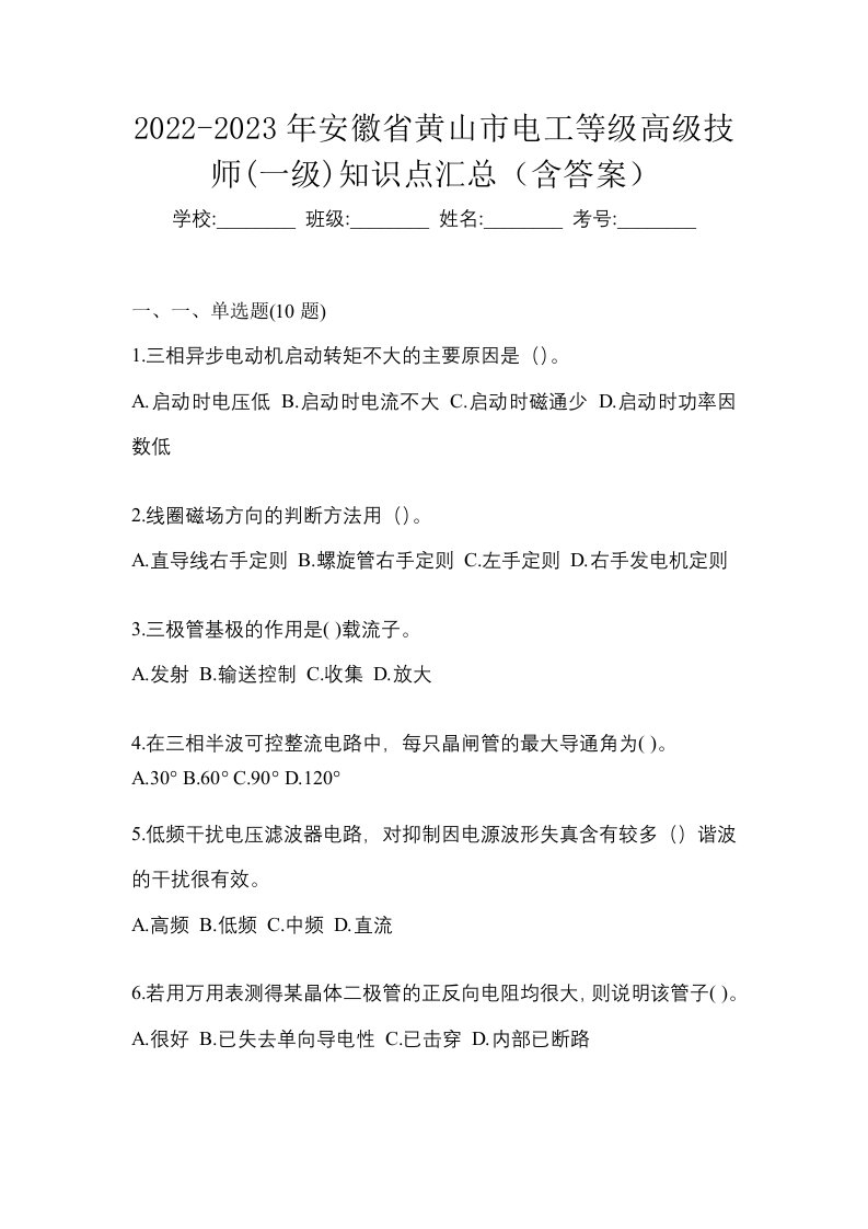 2022-2023年安徽省黄山市电工等级高级技师一级知识点汇总含答案