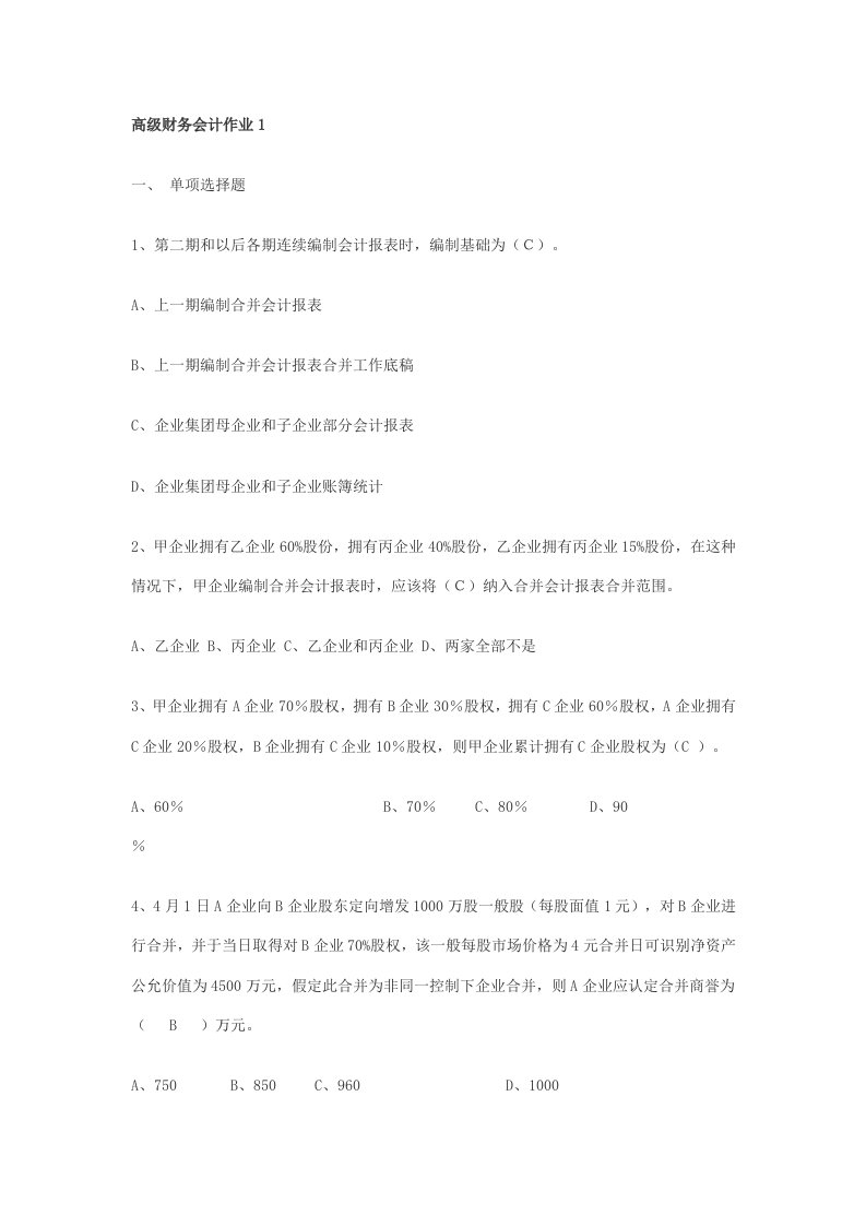 高级财务会计作业1样稿