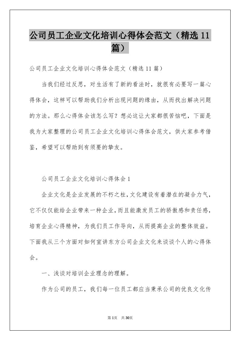 公司员工企业文化培训心得体会范文精选11篇