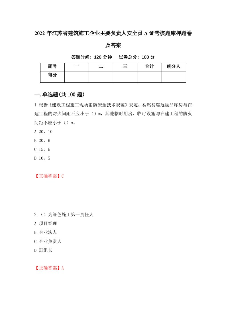 2022年江苏省建筑施工企业主要负责人安全员A证考核题库押题卷及答案第49套