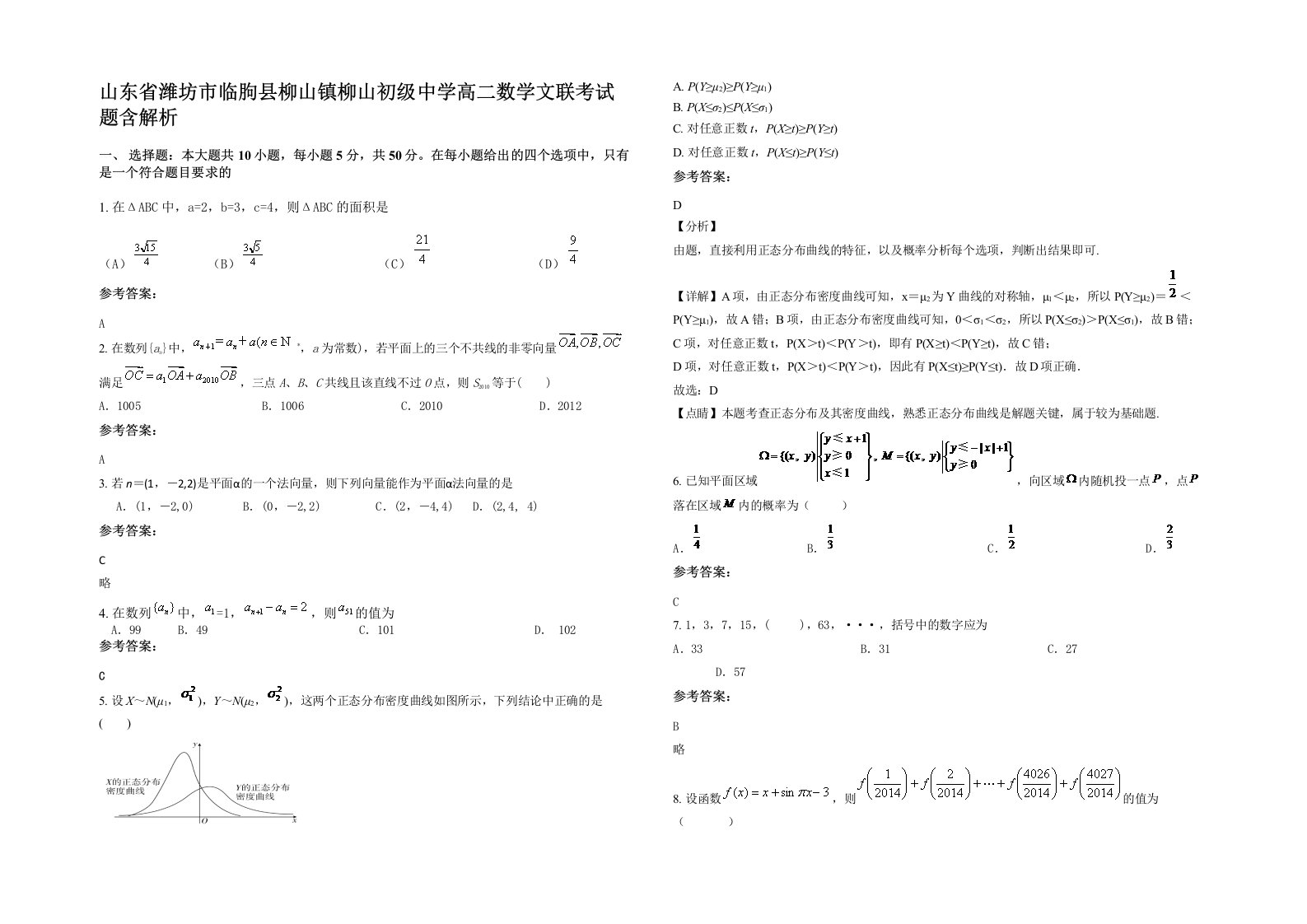 山东省潍坊市临朐县柳山镇柳山初级中学高二数学文联考试题含解析