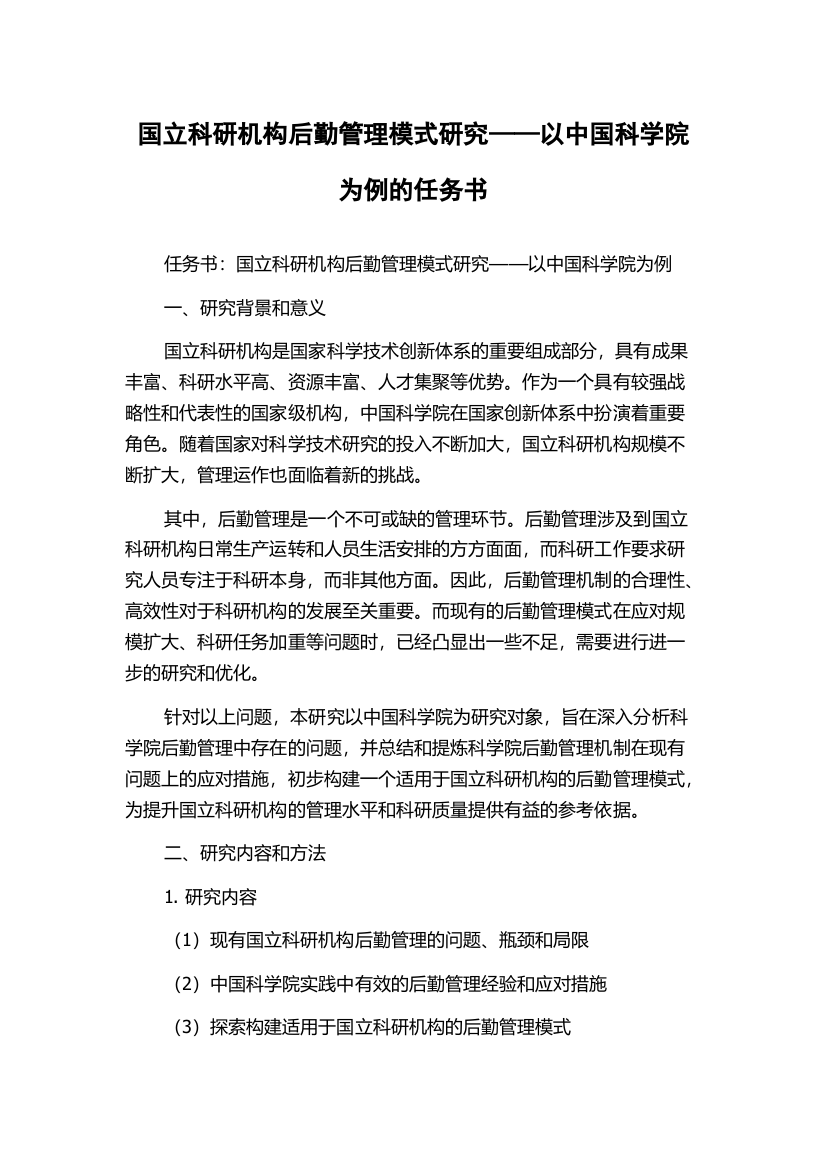 国立科研机构后勤管理模式研究——以中国科学院为例的任务书