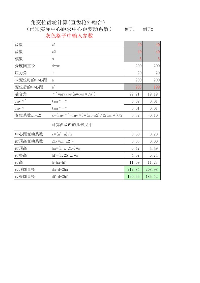 直齿圆柱齿轮角变位计算