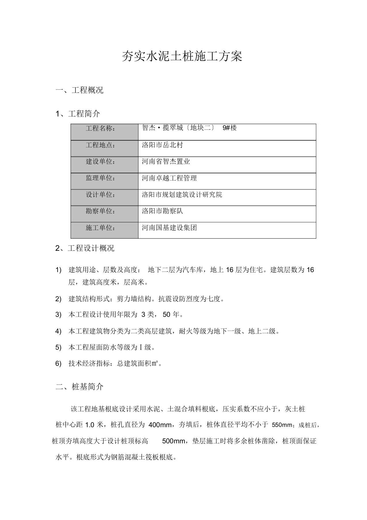 夯实水泥土桩施工方案