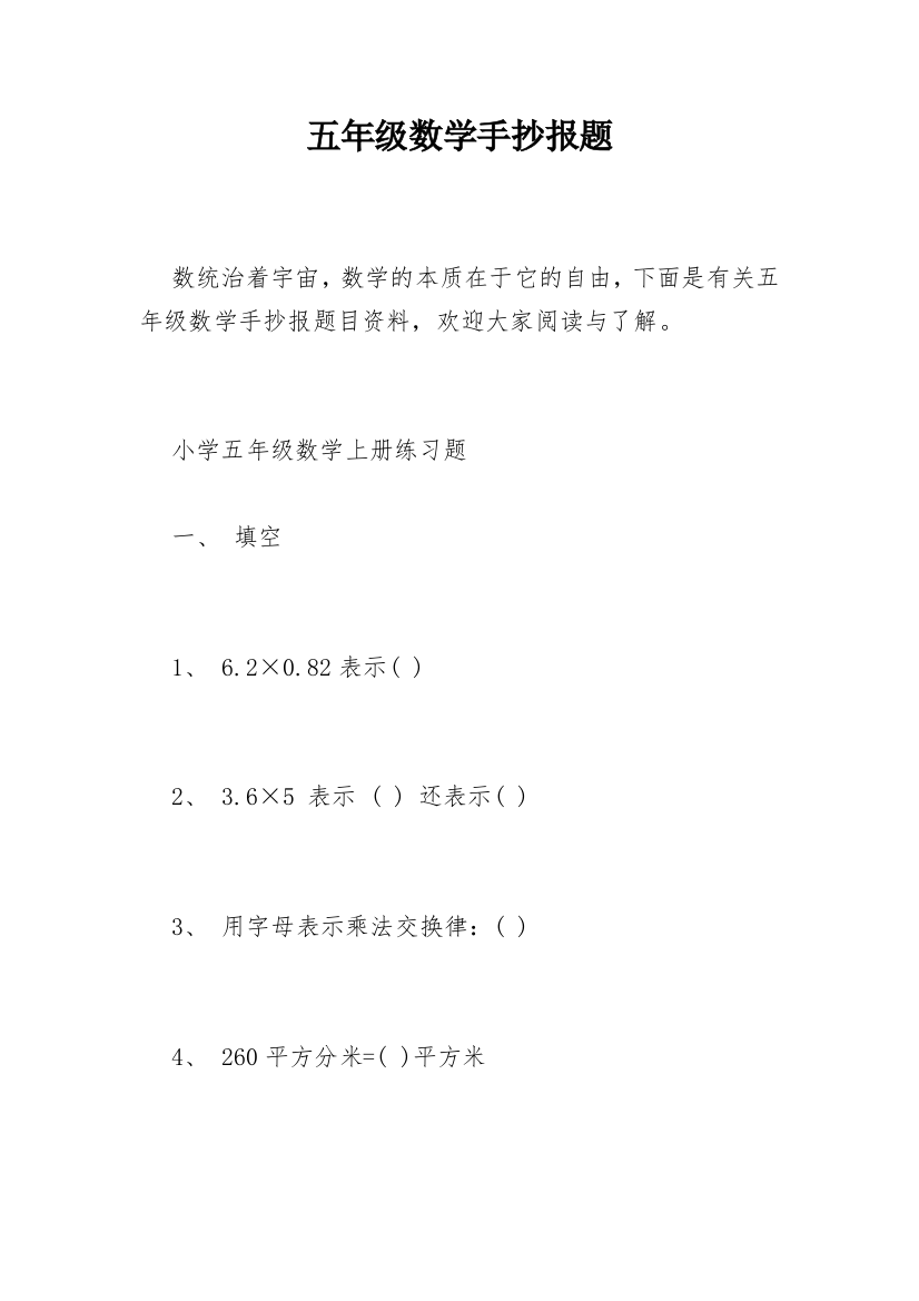 五年级数学手抄报题