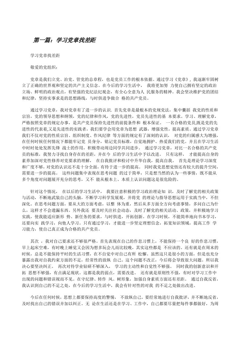 学习党章找差距[修改版]