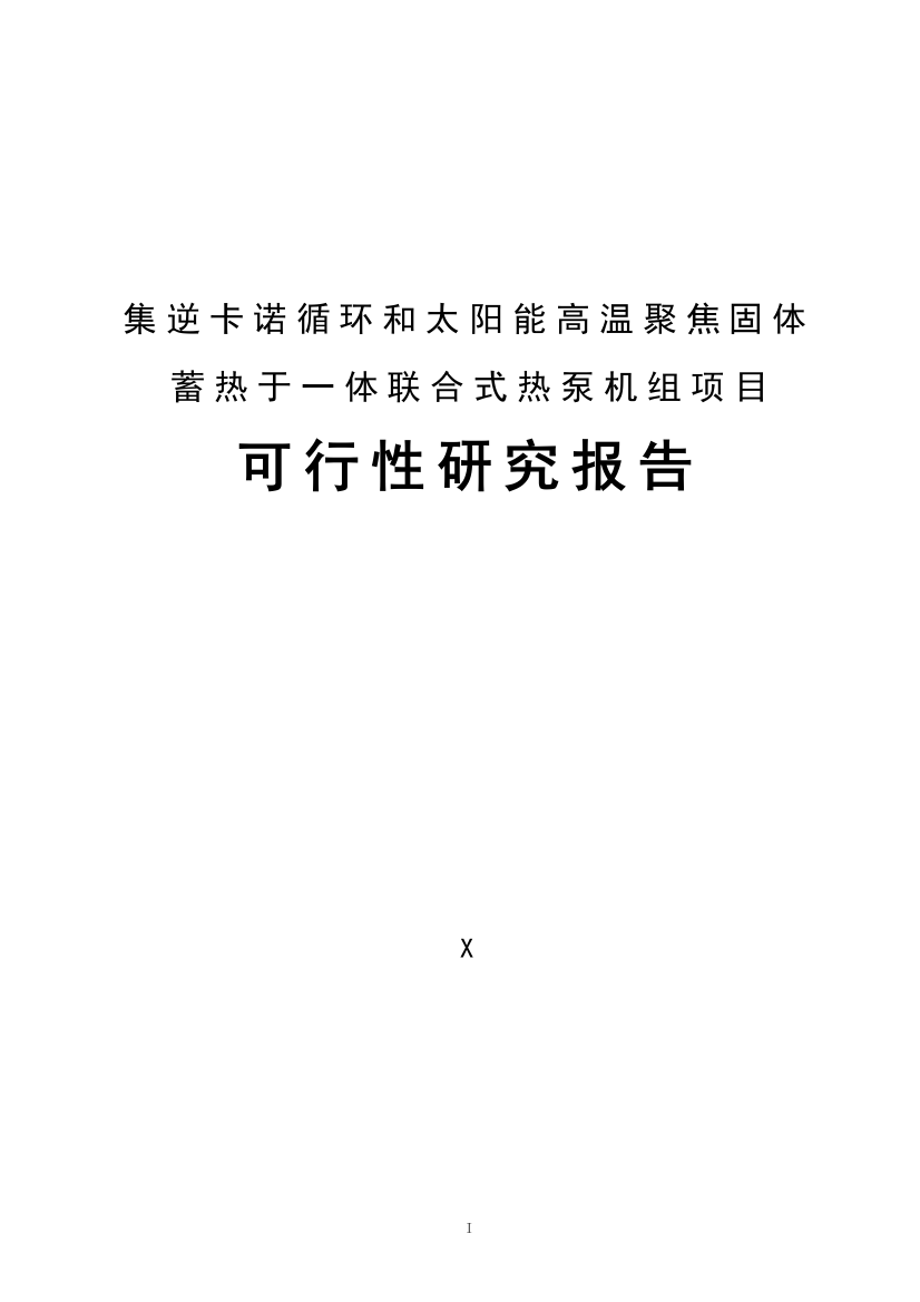 集逆卡诺循环和太阳能高温聚焦固体蓄热于一体联合式热泵机组项目策划书