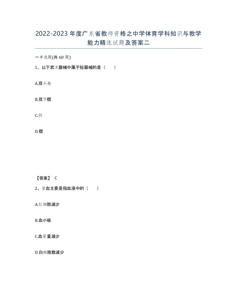 2022-2023年度广东省教师资格之中学体育学科知识与教学能力试题及答案二