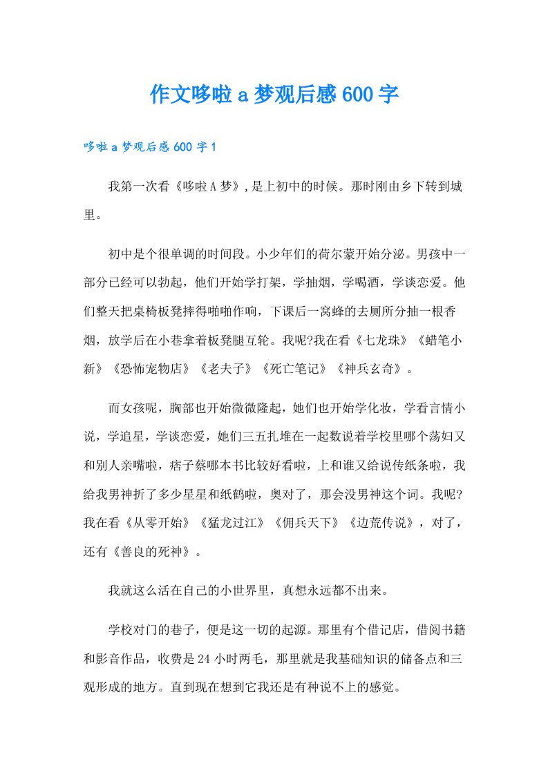 作文哆啦a梦观后感600字