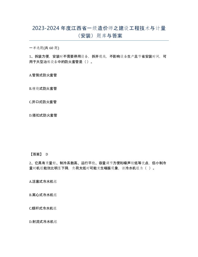 2023-2024年度江西省一级造价师之建设工程技术与计量安装题库与答案