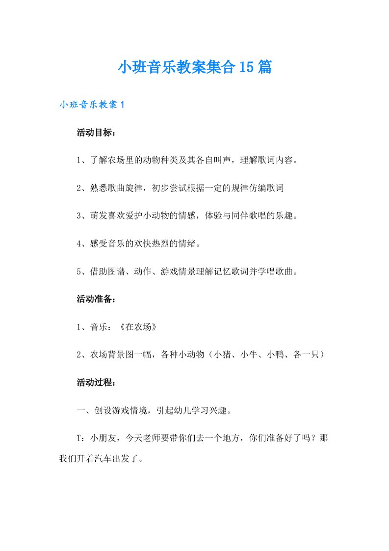 小班音乐教案集合15篇