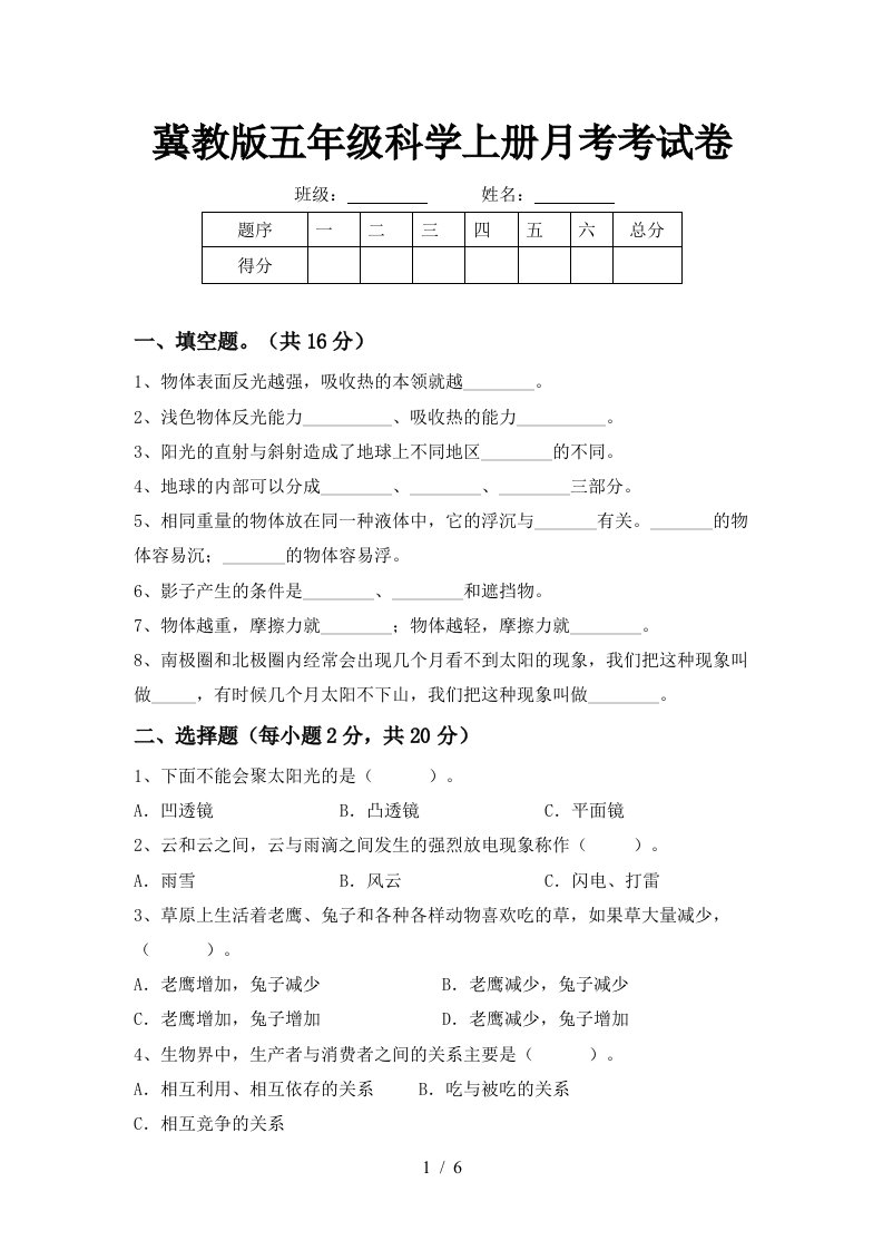 冀教版五年级科学上册月考考试卷