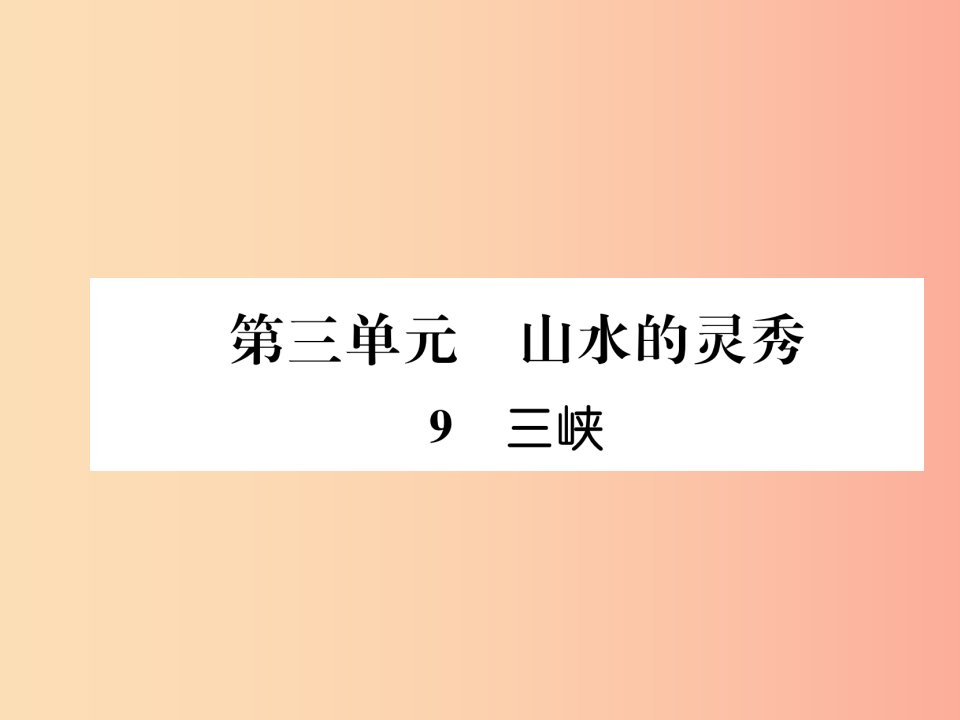 （毕节专版）2019年八年级语文上册