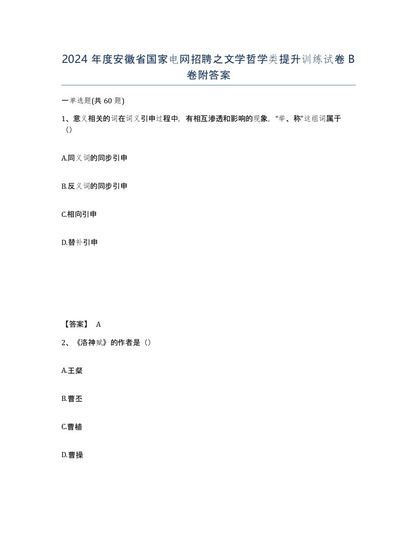 2024年度安徽省国家电网招聘之文学哲学类提升训练试卷B卷附答案