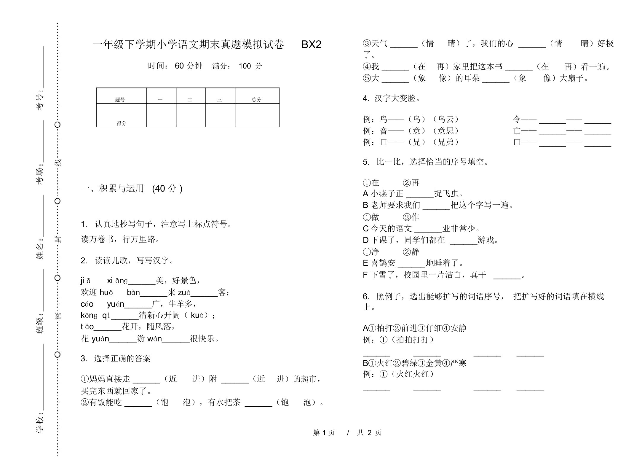 一年级下学期小学语文期末真题模拟试卷BX2