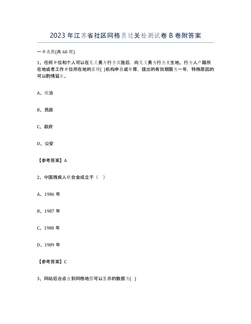 2023年江苏省社区网格员过关检测试卷B卷附答案