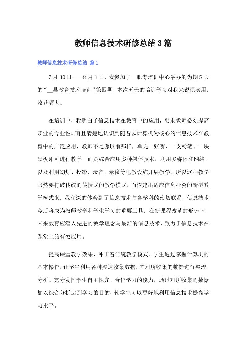 教师信息技术研修总结3篇