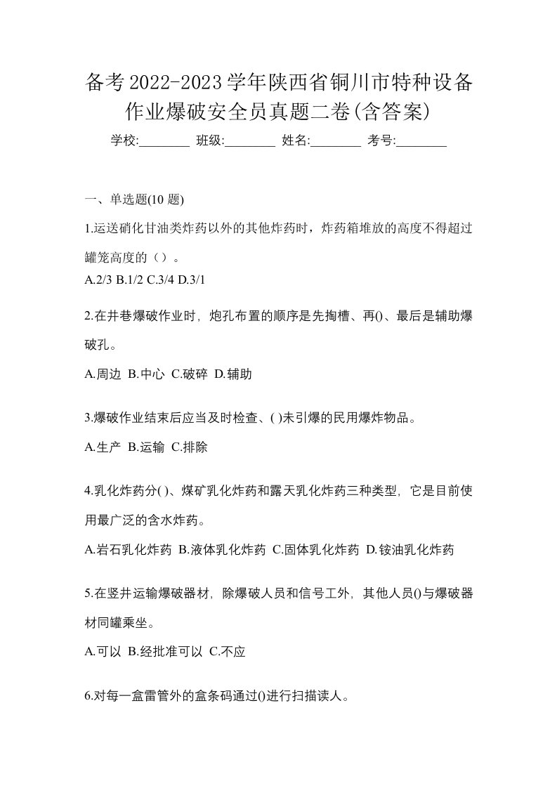 备考2022-2023学年陕西省铜川市特种设备作业爆破安全员真题二卷含答案