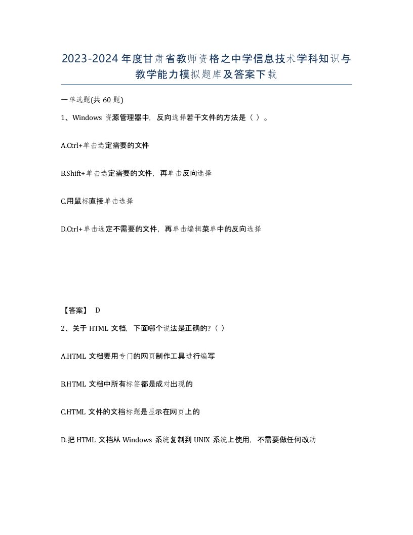 2023-2024年度甘肃省教师资格之中学信息技术学科知识与教学能力模拟题库及答案