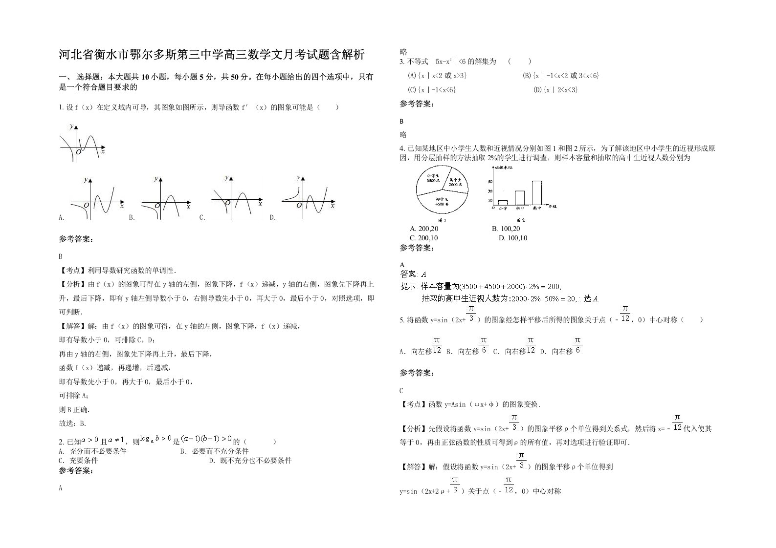 河北省衡水市鄂尔多斯第三中学高三数学文月考试题含解析