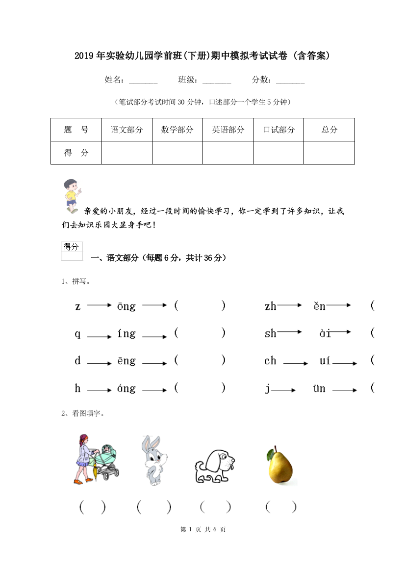 2019年实验幼儿园学前班(下册)期中模拟考试试卷-(含答案)